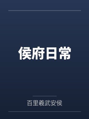 侯府日常