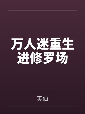 万人迷重生进修罗场