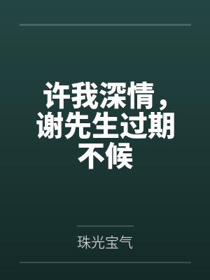 许我深情,谢先生过期不候
