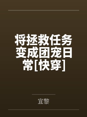 将拯救任务变成团宠日常[快穿]