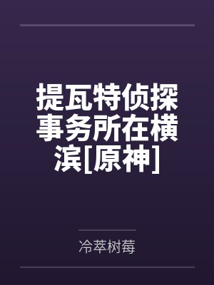 提瓦特侦探事务所在横滨[原神]
