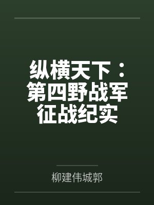 纵横天下：第四野战军征战纪实