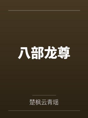 八部龙尊
