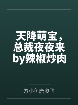 天降萌宝,总裁夜夜来by辣椒炒肉唐奥飞