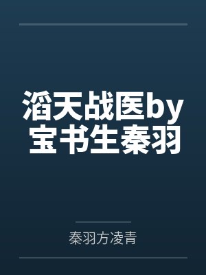 滔天战医by宝书生秦羽