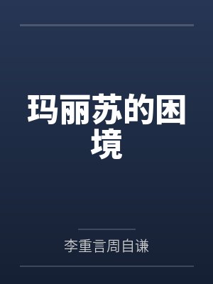 玛丽苏的困境
