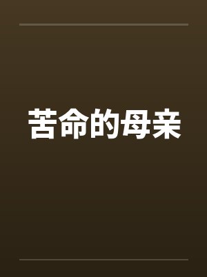 苦命的母亲