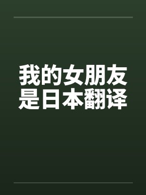 我的女朋友是日本翻译