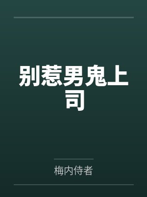 别惹男鬼上司