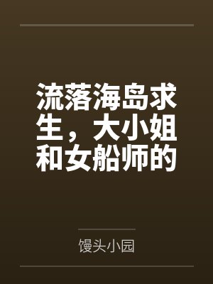 流落海岛求生,大小姐和女船师的三餐四季