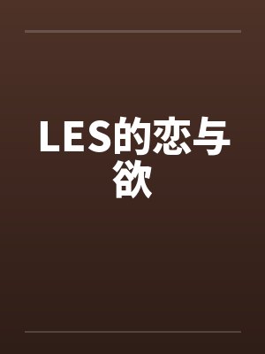LES的恋与欲