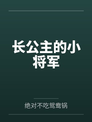 长公主的小将军