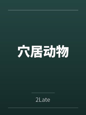 NorryAster穴居动物