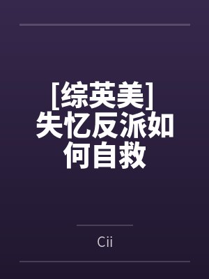 [综英美] 失忆反派如何自救
