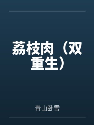 荔枝肉（双重生）