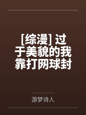 [综漫] 过于美貌的我靠打网球封神了