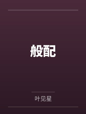 谈矜裴知聿般配