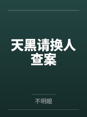 天黑请换人查案by不明眼