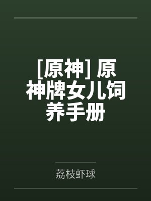 纳西妲奇犽[原神] 原神牌女儿饲养手册