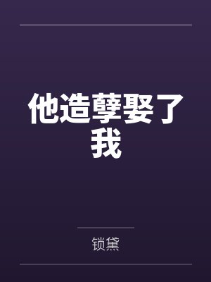 杨灵籁吕献之他造孽娶了我