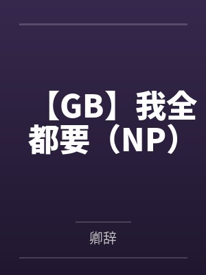 【GB】我全都要(NP)