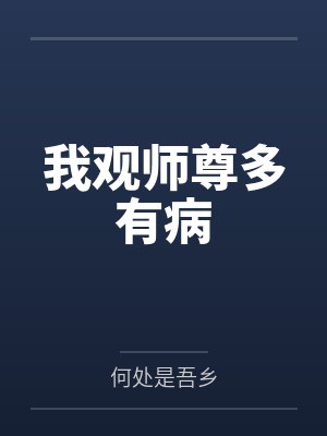 我观师尊多有病by何处是吾乡