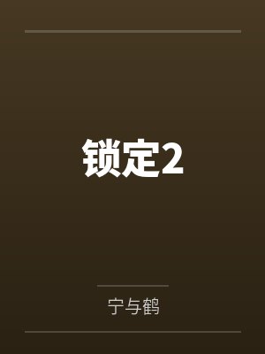 程予今肖惟锁定2
