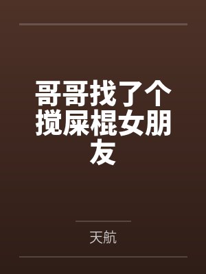 哥哥找了个搅屎棍女朋友