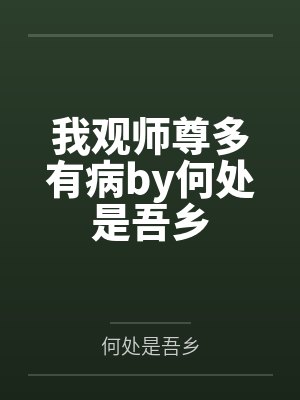 我观师尊多有病by何处是吾乡