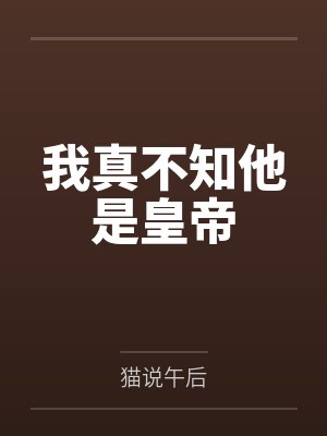 我真不知他是皇帝by蒋星重