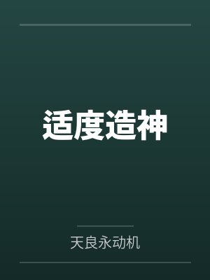 适度造神by天良永动机