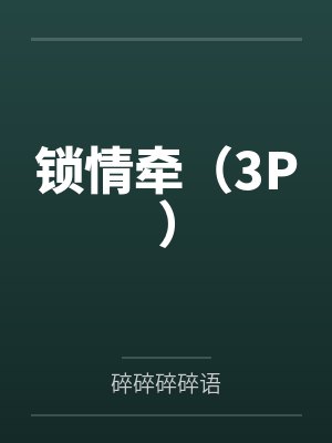 锁情牵(3P)