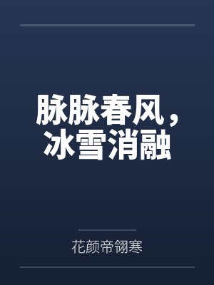 脉脉春风,冰雪消融by花颜帝翎寒