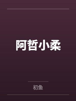 阿哲小柔