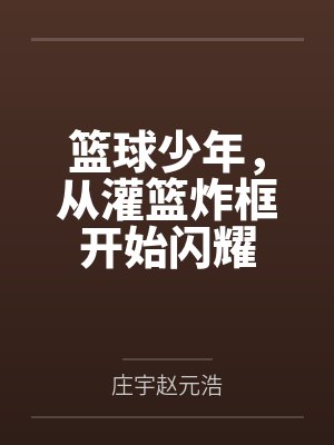 篮球少年,从灌篮炸框开始闪耀
