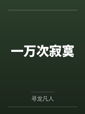 一万次寂寞by寻龙凡人