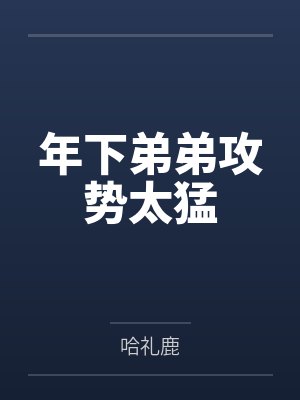 年下弟弟攻势太猛by哈礼鹿