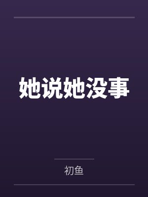 林芷宁妈妈她说她没事