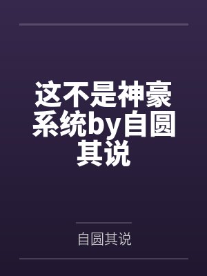 这不是神豪系统by自圆其说