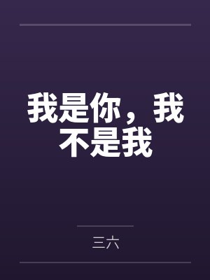 我是你，我不是我by三六