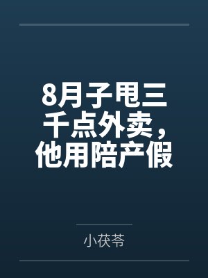 8月子甩三千点外卖，他用陪产假带公婆旅游