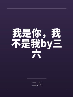 我是你，我不是我by三六