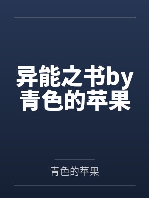异能之书by青色的苹果