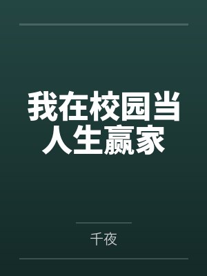 我在校园当人生赢家by千夜