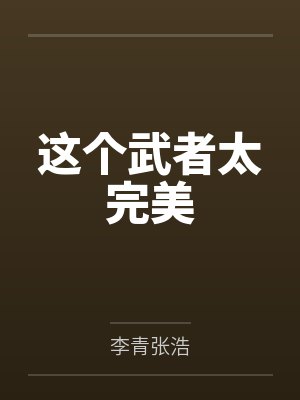 这个武者太完美