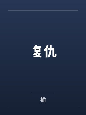 复仇by榆