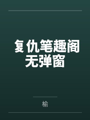复仇笔趣阁无弹窗