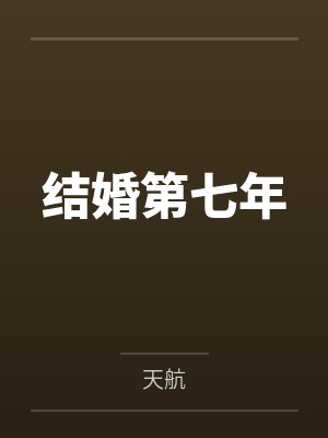 结婚第七年