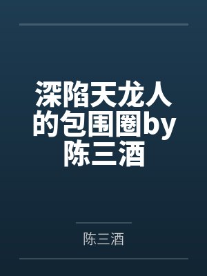 深陷天龙人的包围圈by陈三酒