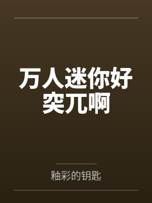 万人迷你好突兀啊